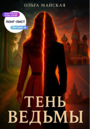 Тень ведьмы