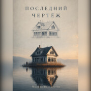 Последний чертёж