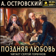 Поздняя любовь. Сцены из жизни захолустья в четырех действиях