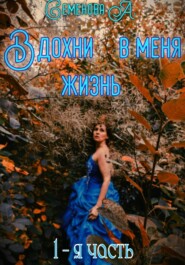 Вдохни в меня жизнь