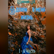 Вдохни в меня жизнь