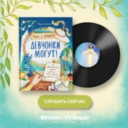 Девчонки могут! 50 вдохновляющих историй о девочках, которые выросли и изменили мир