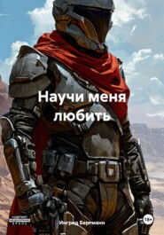Научи меня любить