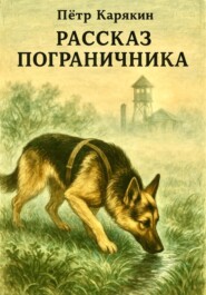 Рассказ пограничника