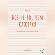 Всё не то, чем кажется