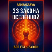 33 Закона Вселенной