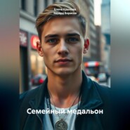 Семейный медальон