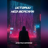 Истории Нео-Версаля