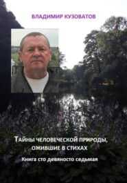 Тайны человеческой природы, ожившие в стихах. Книга сто девяносто восьмая