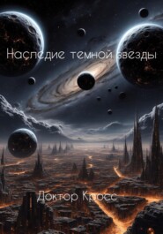 Наследие темной звезды