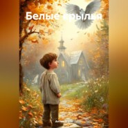 Белые крылья.