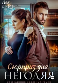 Сюрприз для негодяя