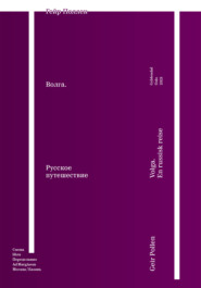 Волга. Русское путешествие. Избранные главы