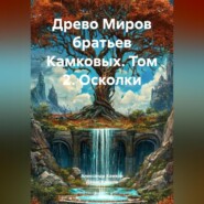 Древо Миров братьев Камковых. Том 2. Осколки