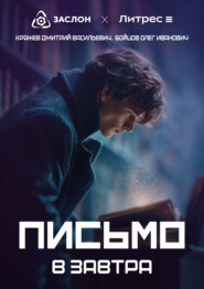Письмо в завтра
