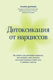 Детоксикация от нарциссов. Путь к свободе и счастью