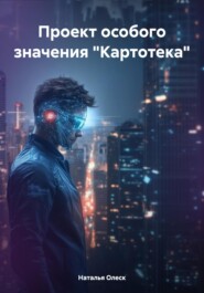 Проект особого значения «Картотека»