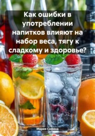 Как ошибки в употреблении напитков влияют на набор веса, тягу к сладкому и здоровье?