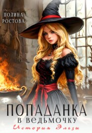 Попаданка в ведьмочку. История Эльзы