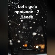 Let&apos;s go в прошлое – 2. Делец.