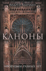 Каноны. Афоризмы разных лет
