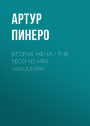 Вторая жена / The Second Mrs. Tanqueray