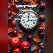 Гипертония: причины, симптомы, диагностика и лечение