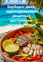 Барбадос дома: адаптированные рецепты с доступными ингредиентами