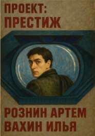 Проект – ПРЕСТИЖ