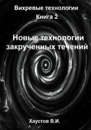 Новые технологии закрученных течений