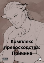 Комплекс превосходства: Причина