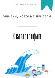 Ошибки, которые привели к катастрофам