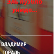 Эль пуэбло унидо