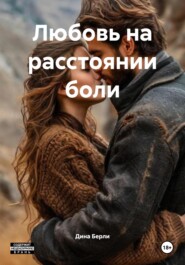 Любовь на расстоянии боли
