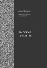 Высокие текстуры