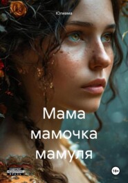 Мама мамочка мамуля