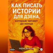 Как писать истории для Дзена, которые читают до конца