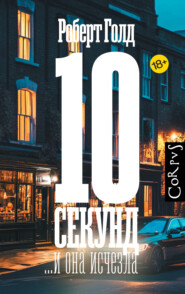 10 секунд… и она исчезла