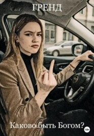 Каково быть Богом?