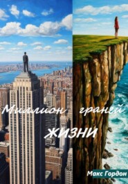 Миллион граней жизни