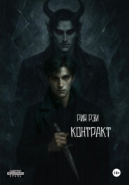 Контракт
