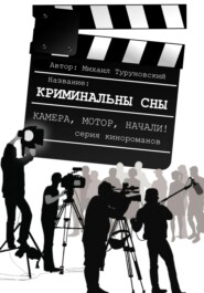 Криминальные сны