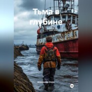 Тьма в глубине