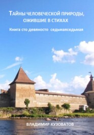 Тайны человеческой природы, ожившие в стихах. Книга сто девяносто седьмая