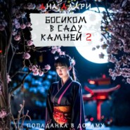 Босиком в саду камней 2