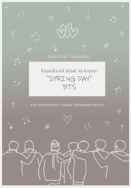 Корейский язык по k-pop: «Spring day» BTS