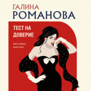 Тест на доверие