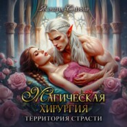Магическая хирургия. Территория страсти