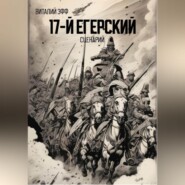 17-й егерский. Сценарий