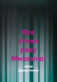 Все стихи раву Михоэлю!